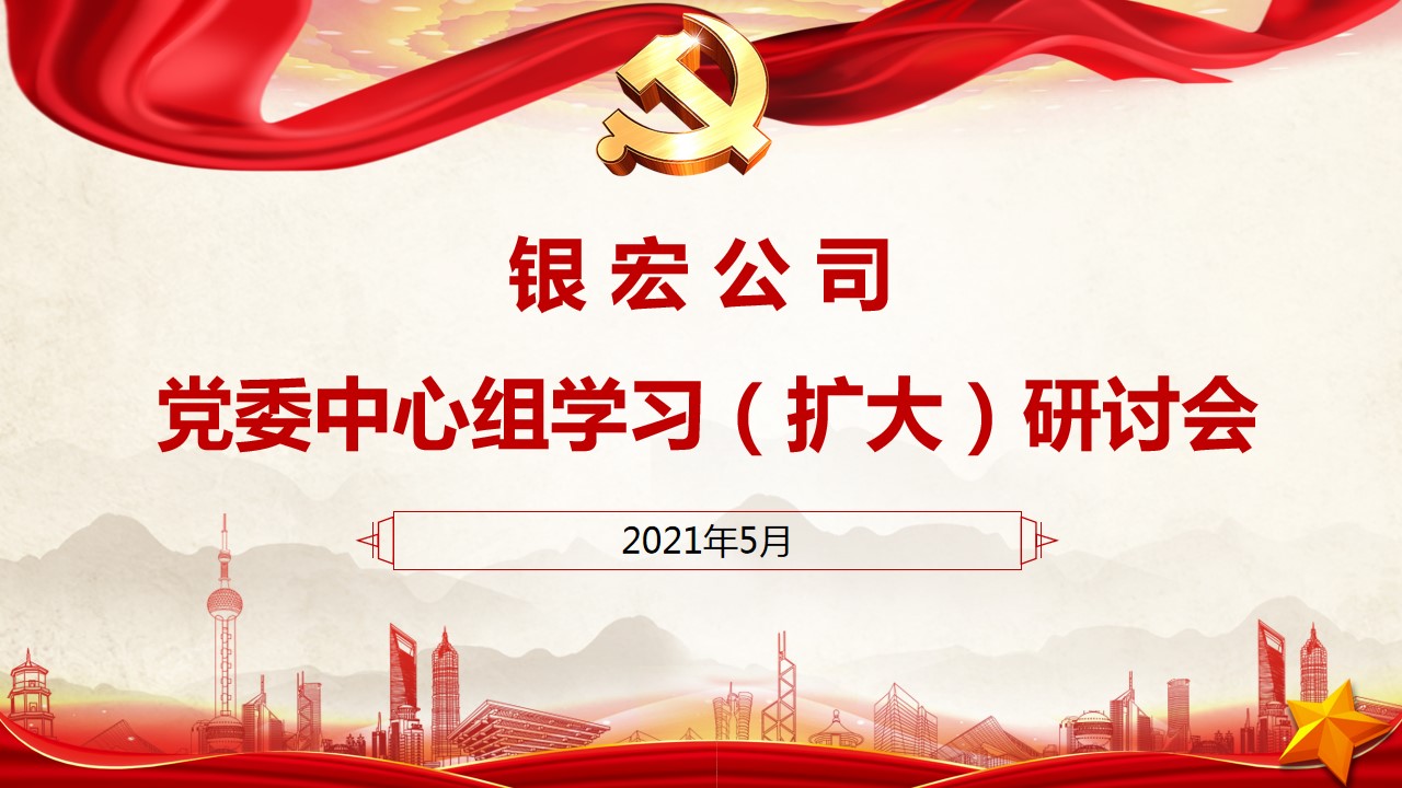 公司召开党委中心组扩大学习研讨会